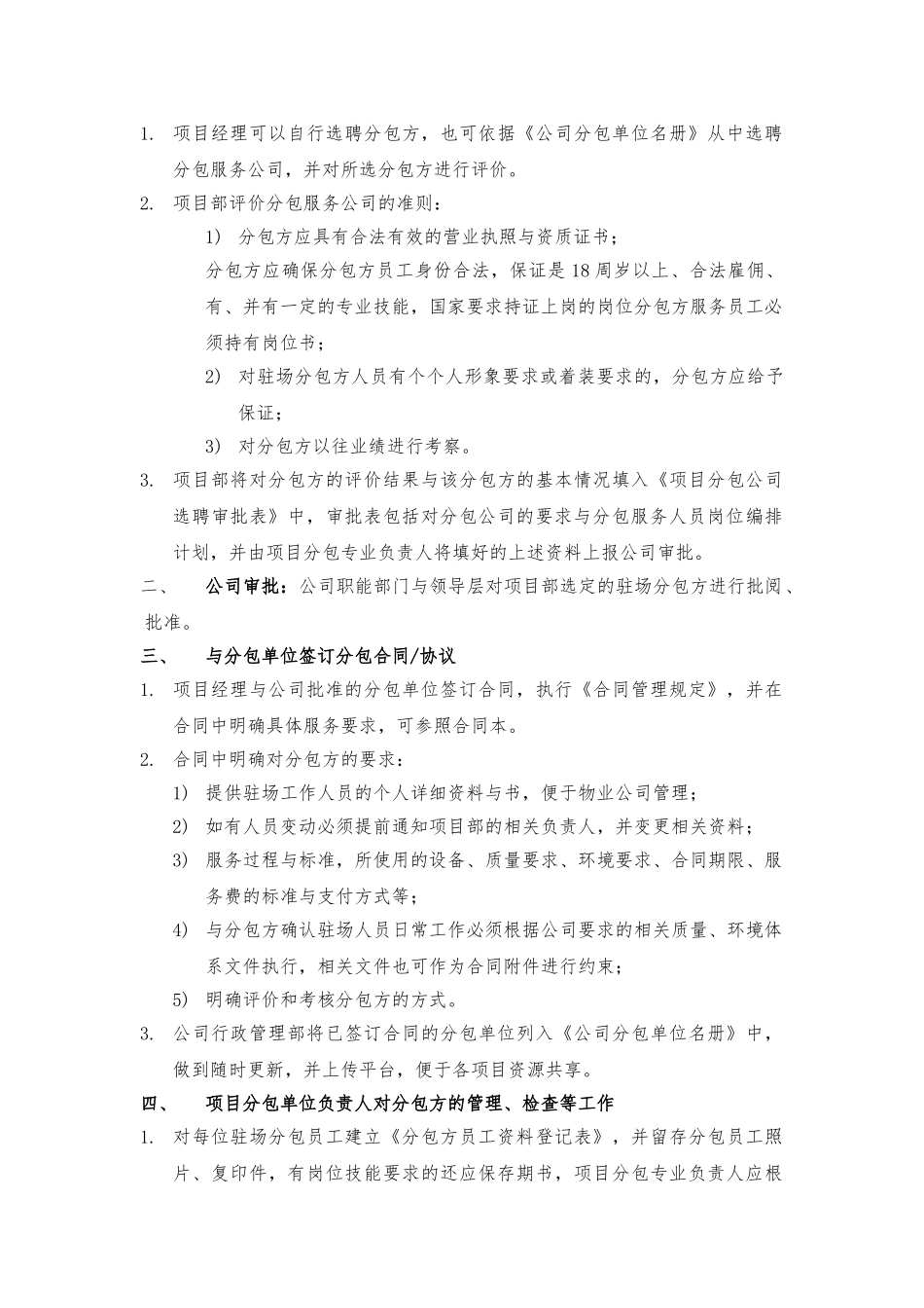物业公司分包方管理程序文件_第3页