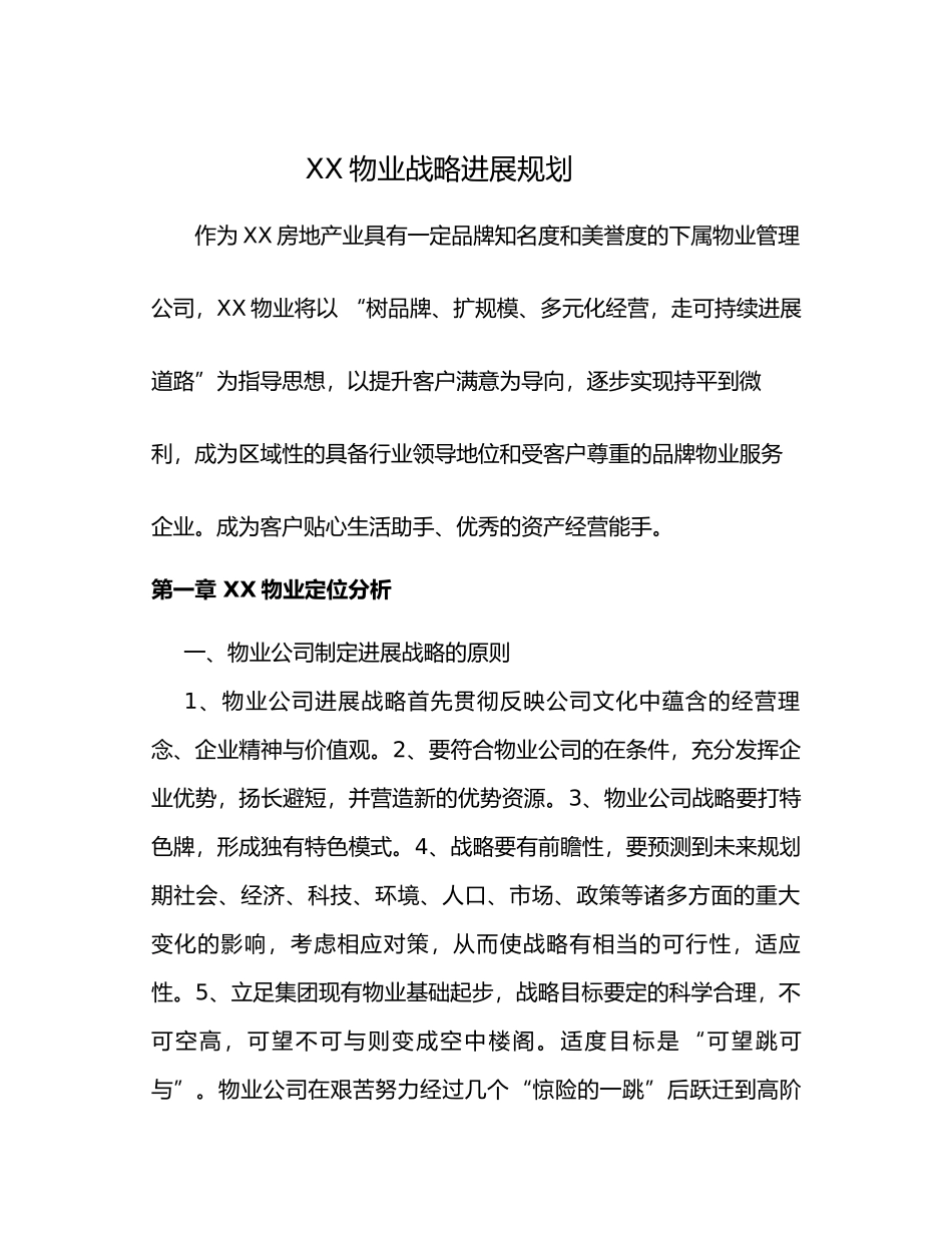 物业公司发展战略规划_第1页