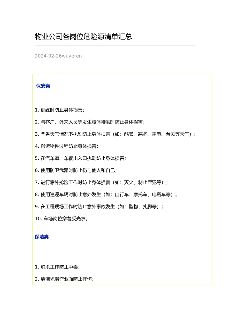 物业公司各岗位危险源清单汇总_第1页