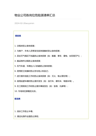 物业公司各岗位危险源清单汇总