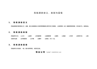 物业公司危险源识别和管控汇总表