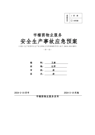物业公司安全生产事故应急处置预案汇编