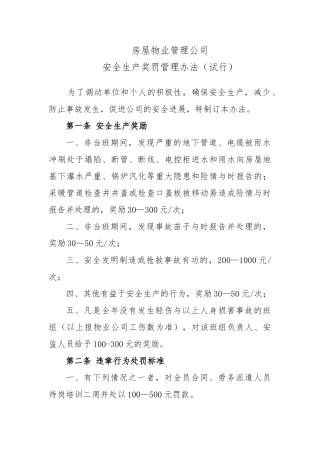 物业公司安全生产奖惩管理办法