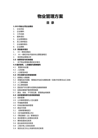 物业公司商业项目物业管理方案说明