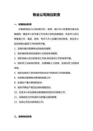 物业公司岗位职责与管理制度