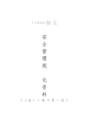 物业公司安全生产工作规范化手册范本