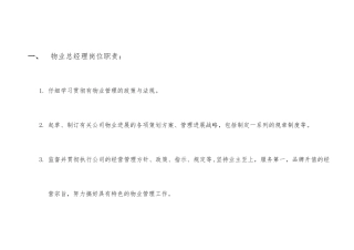 物业公司岗位职责说明