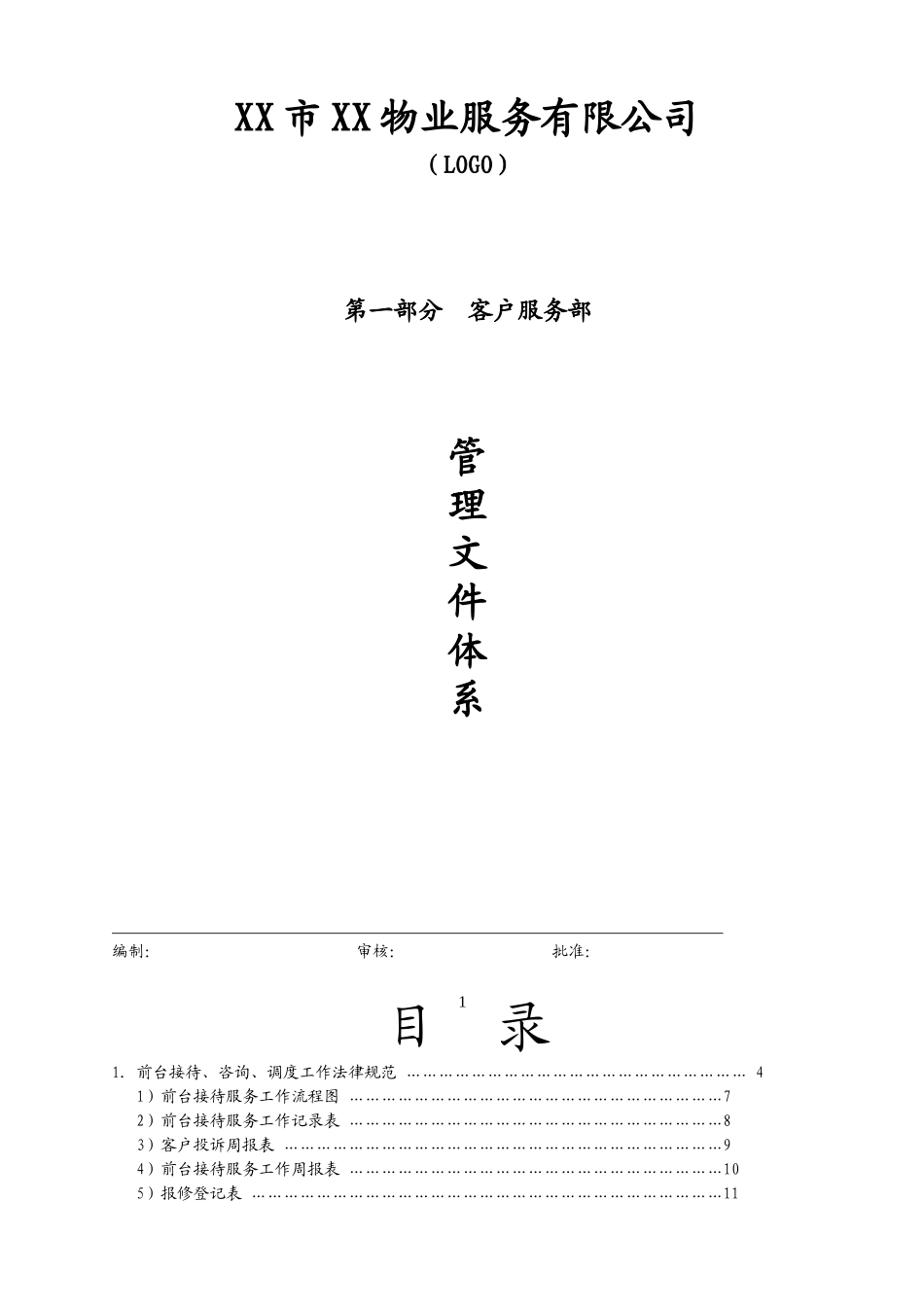 物业公司客户服务部管理文件体系教材_第1页