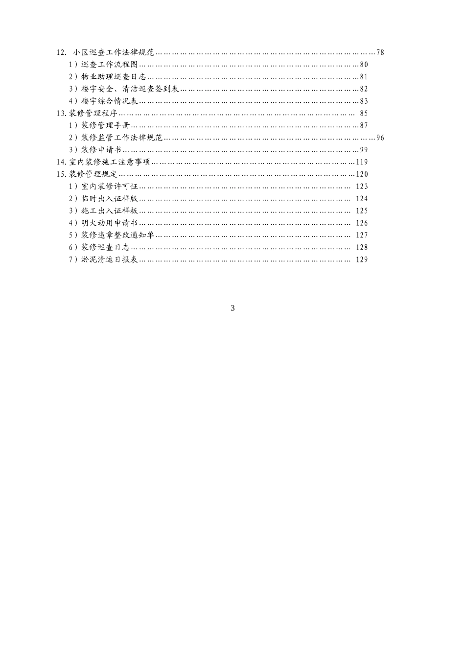 物业公司客户服务部管理文件体系教材_第3页