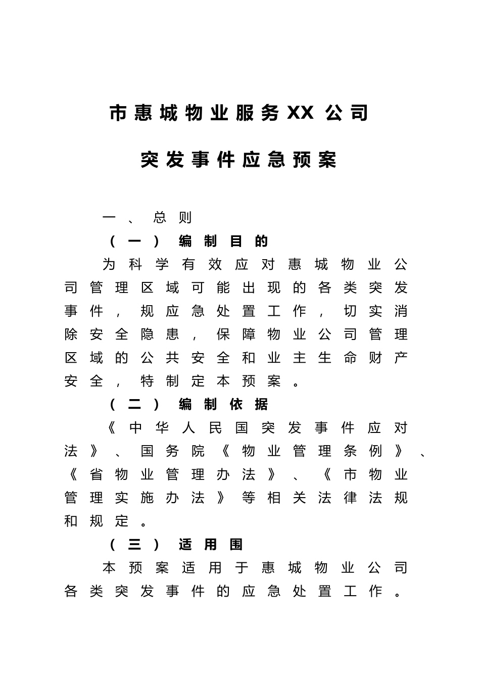 物业公司应急处置预案_第1页