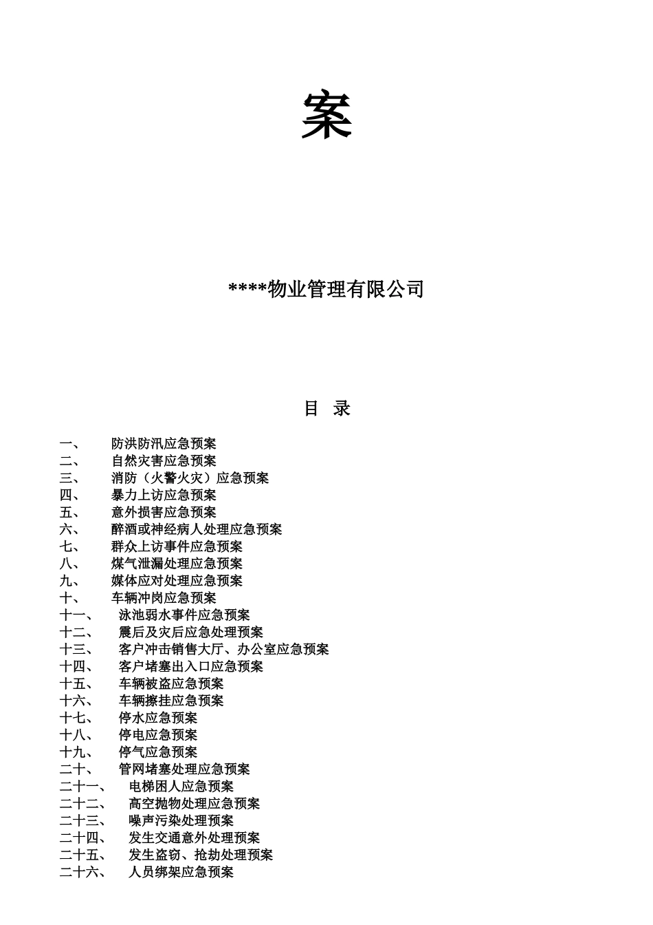 物业公司应急预案大全(DOC35页)_第2页