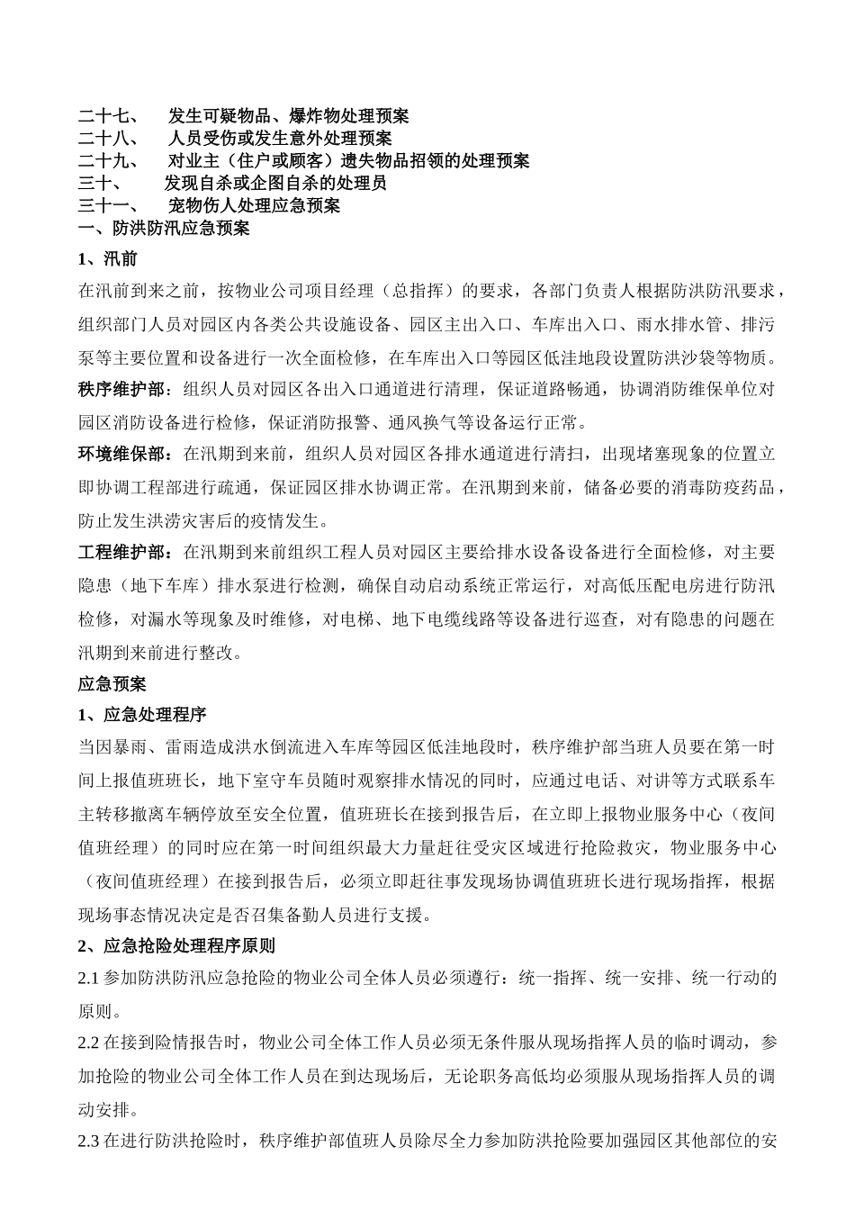 物业公司应急预案大全(DOC35页)_第3页