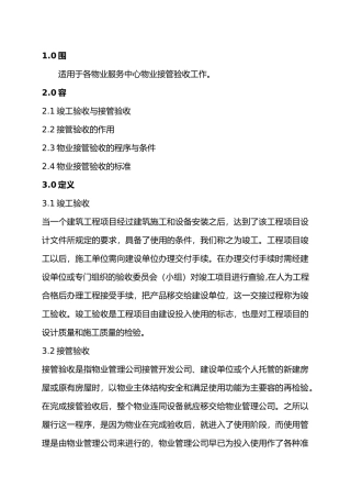 物业公司接管楼盘验收工作规程完整