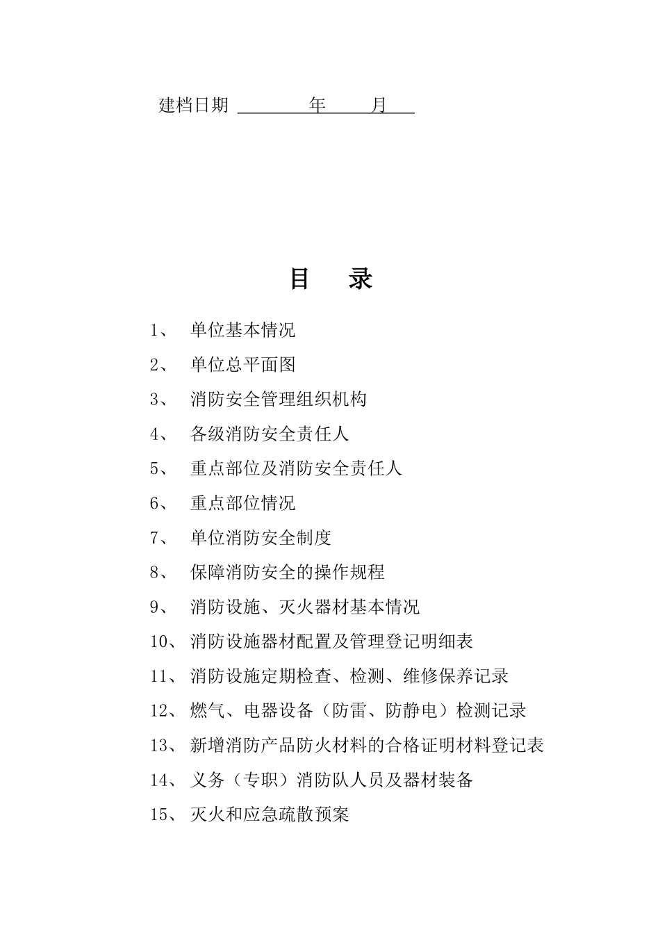 物业公司消防安全档案资料_第2页