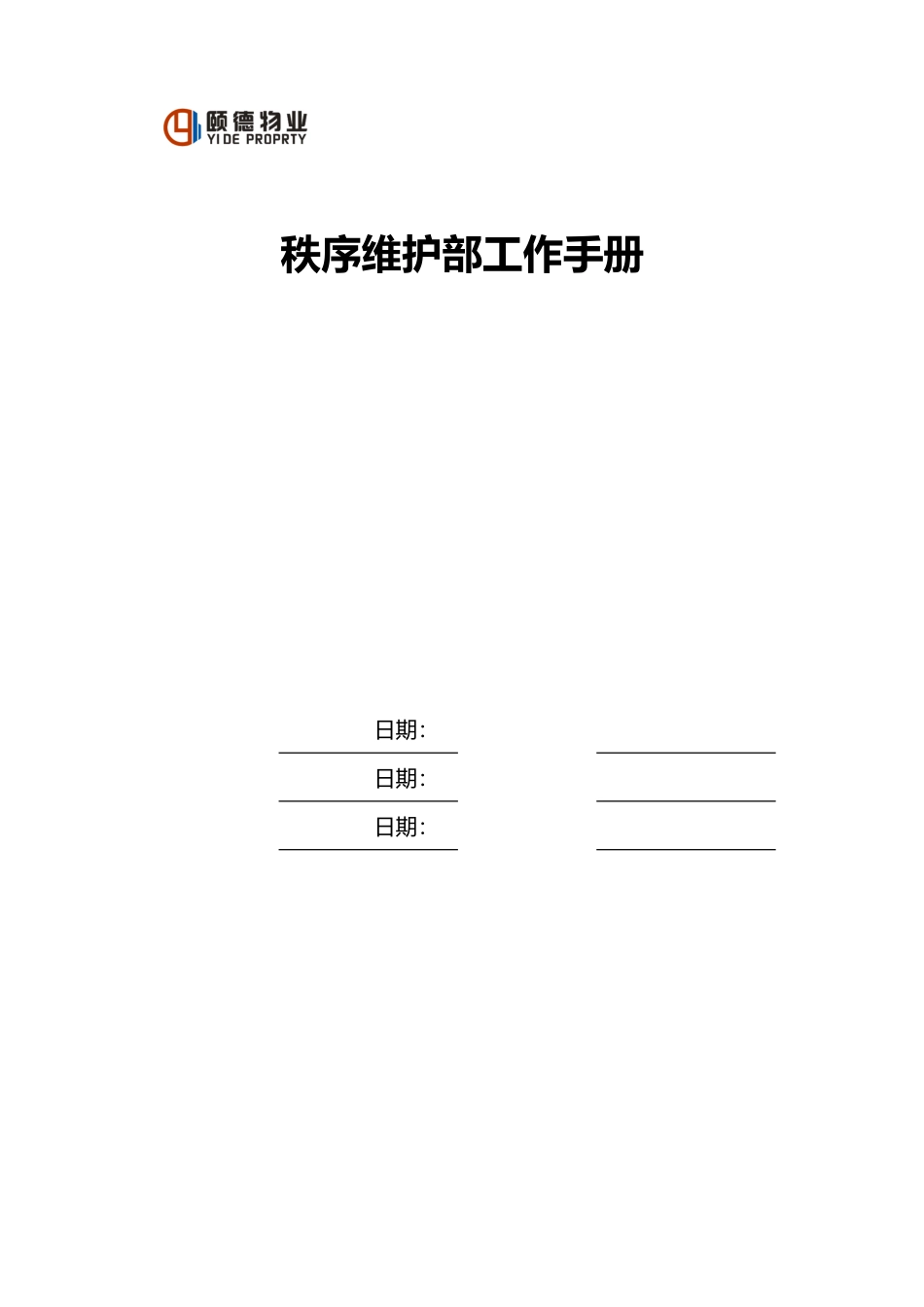 物业公司秩序维护部工作手册范本_第1页