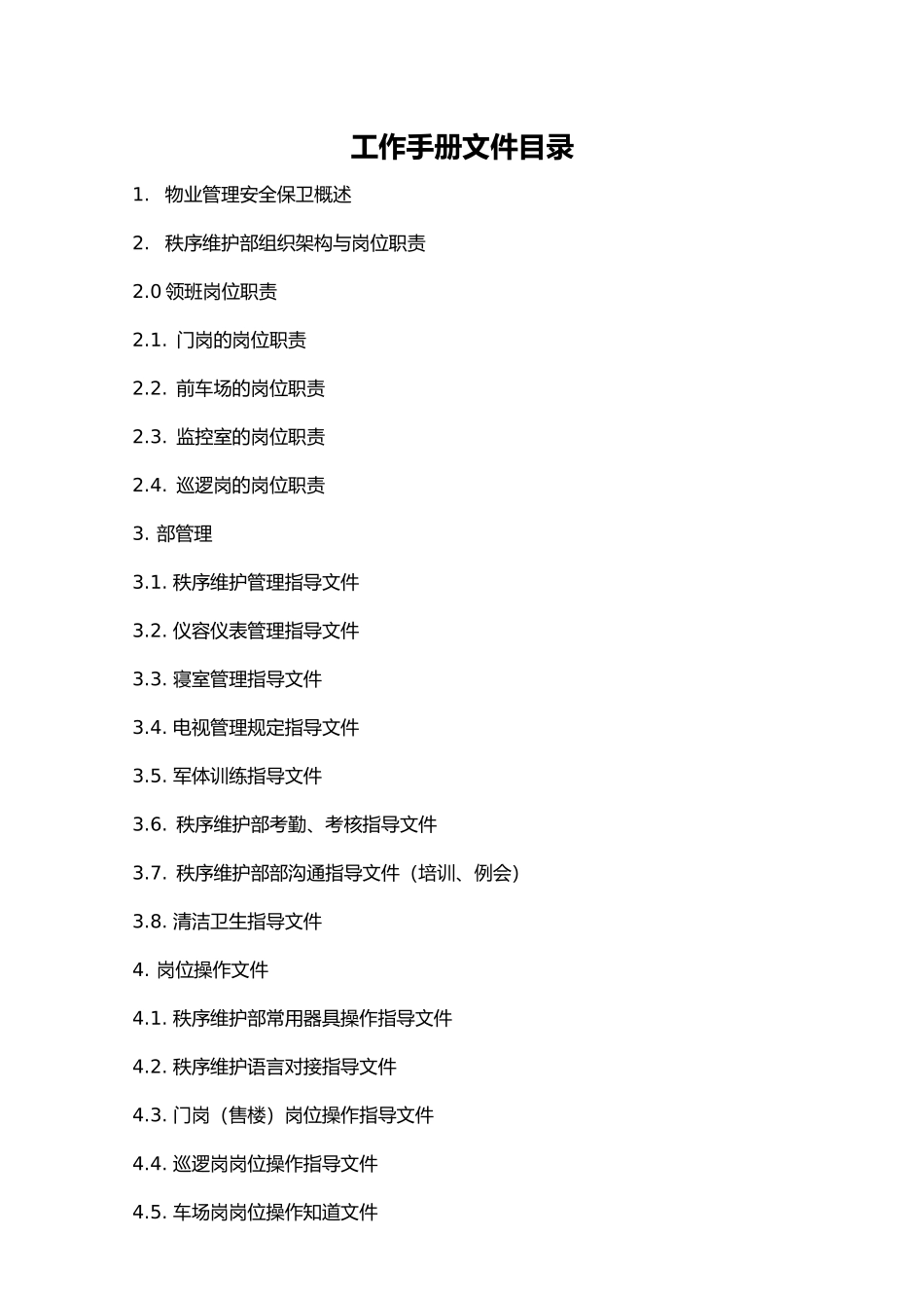 物业公司秩序维护部工作手册范本_第2页