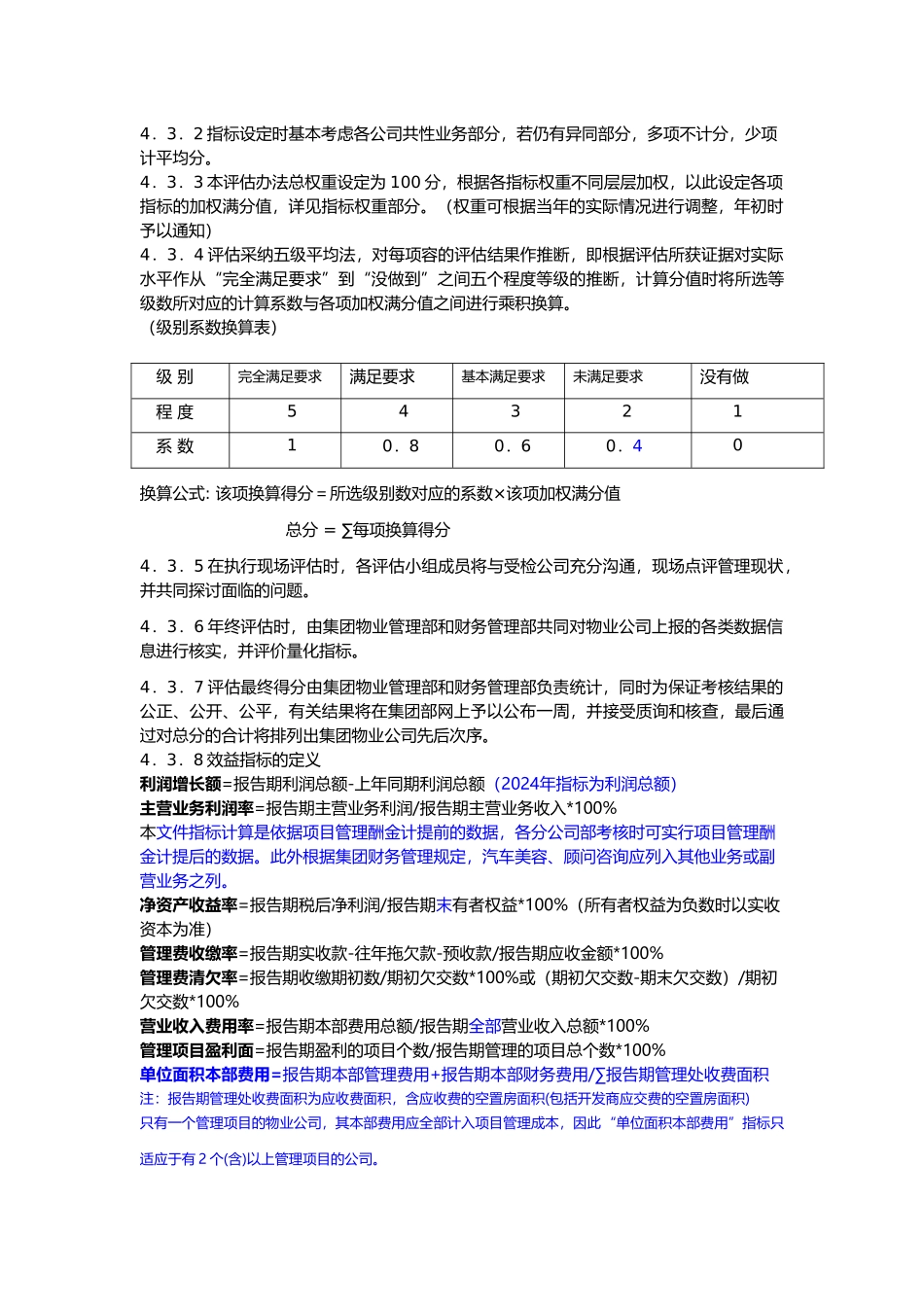 物业公司经营管理绩效评估办法_第2页
