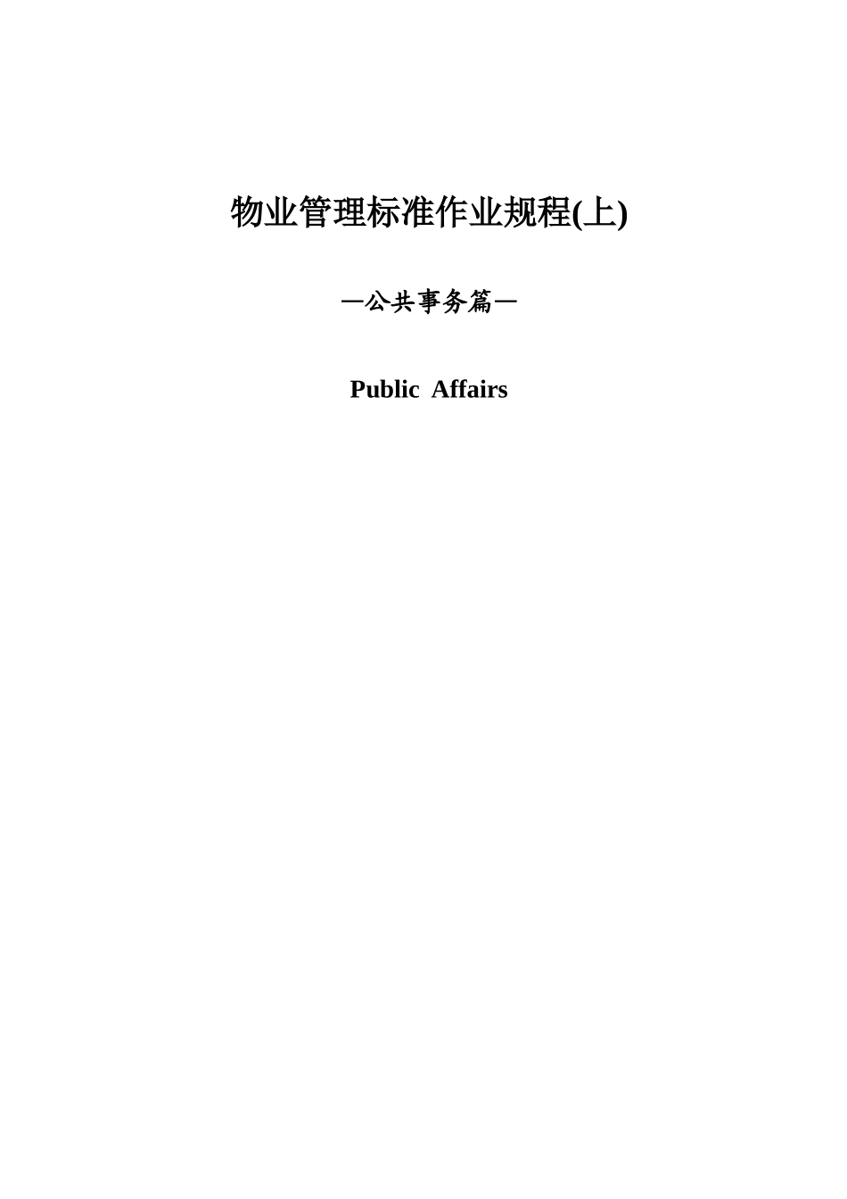 物业公司管理标准作业规范_第1页