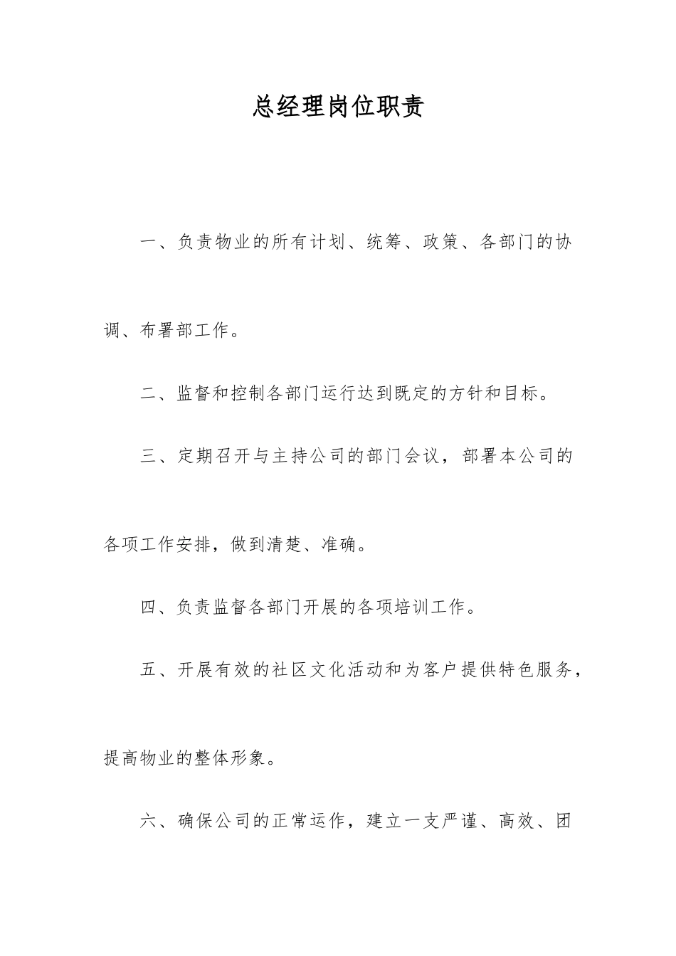 物业公司综合办公室岗位职责说明_第1页