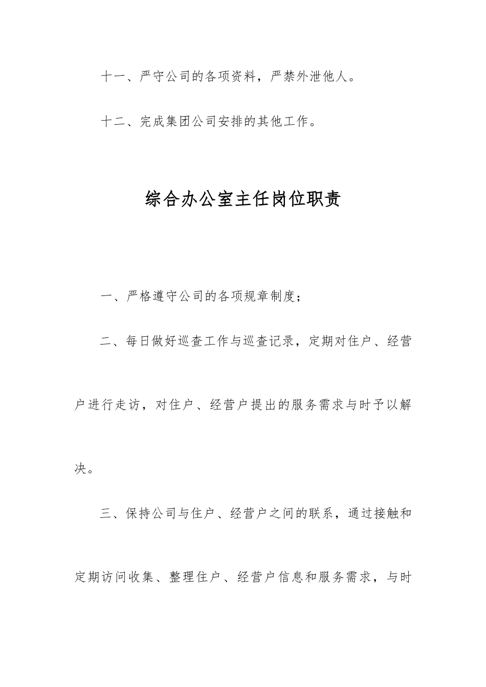 物业公司综合办公室岗位职责说明_第3页