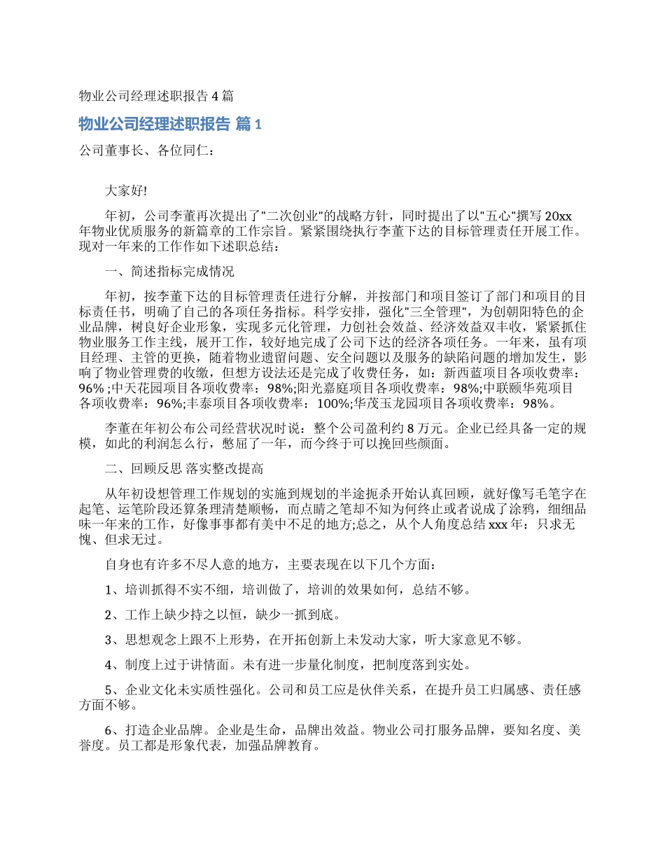 物业公司经理述职报告4篇_第1页