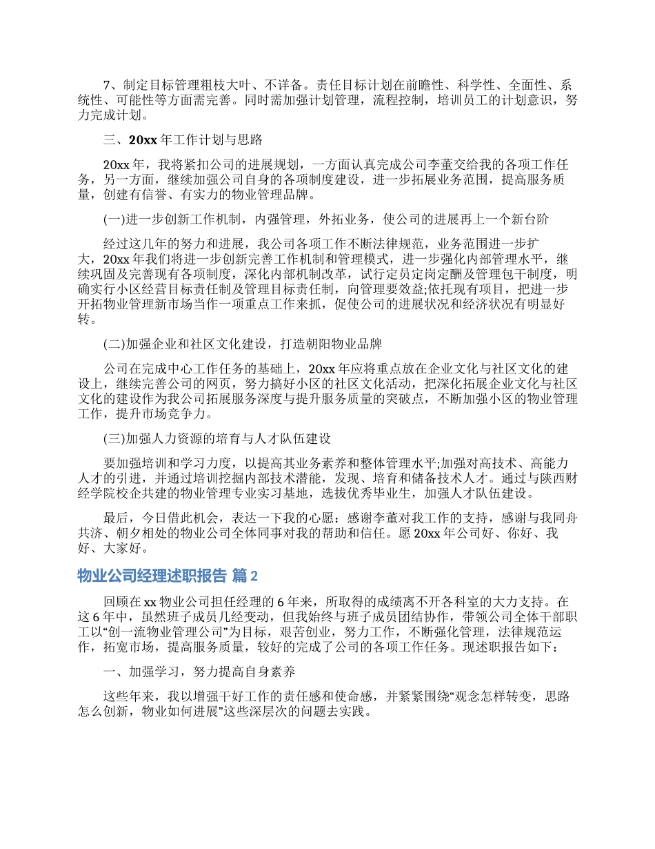 物业公司经理述职报告4篇_第2页