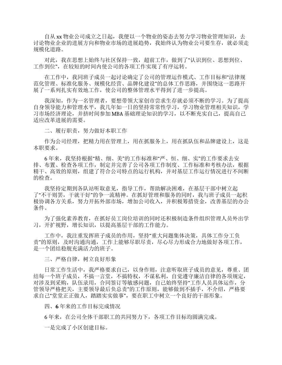 物业公司经理述职报告4篇_第3页