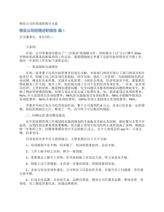 物业公司经理述职报告4篇