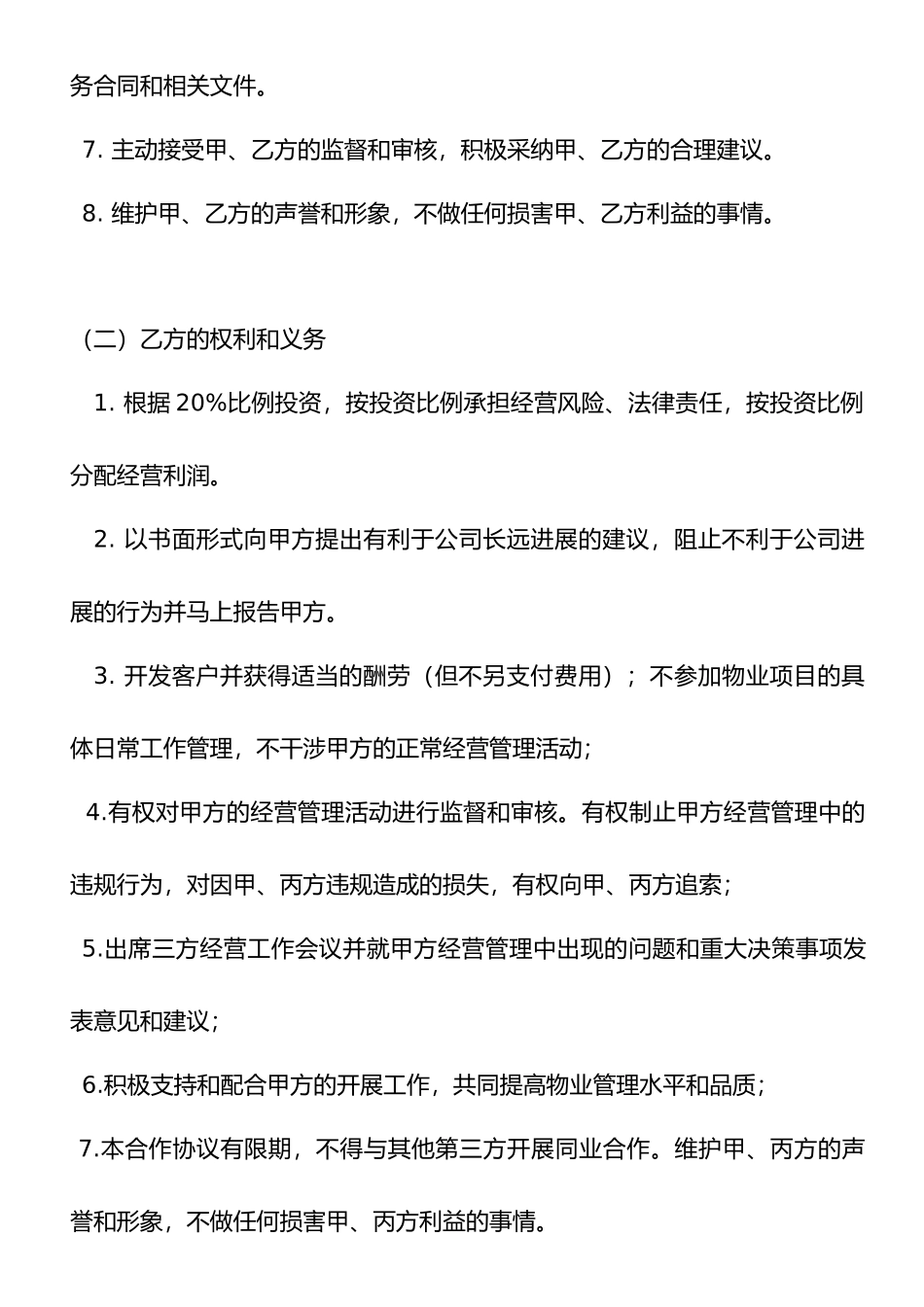 物业公司股份合作协议书范本_第3页