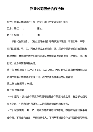 物业公司股份合作协议书范本