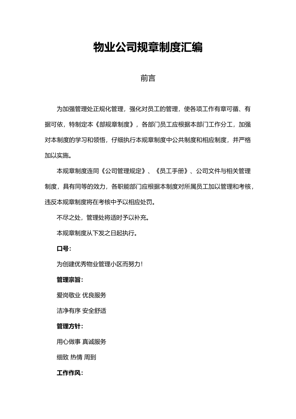 物业公司规章制度汇编_第1页