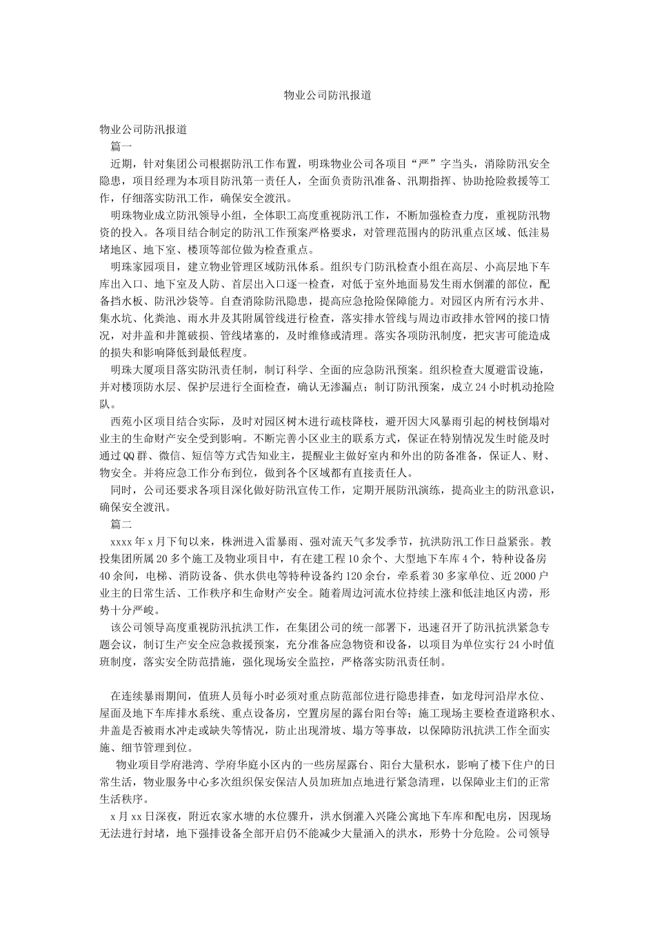 物业公司防汛报道_第1页
