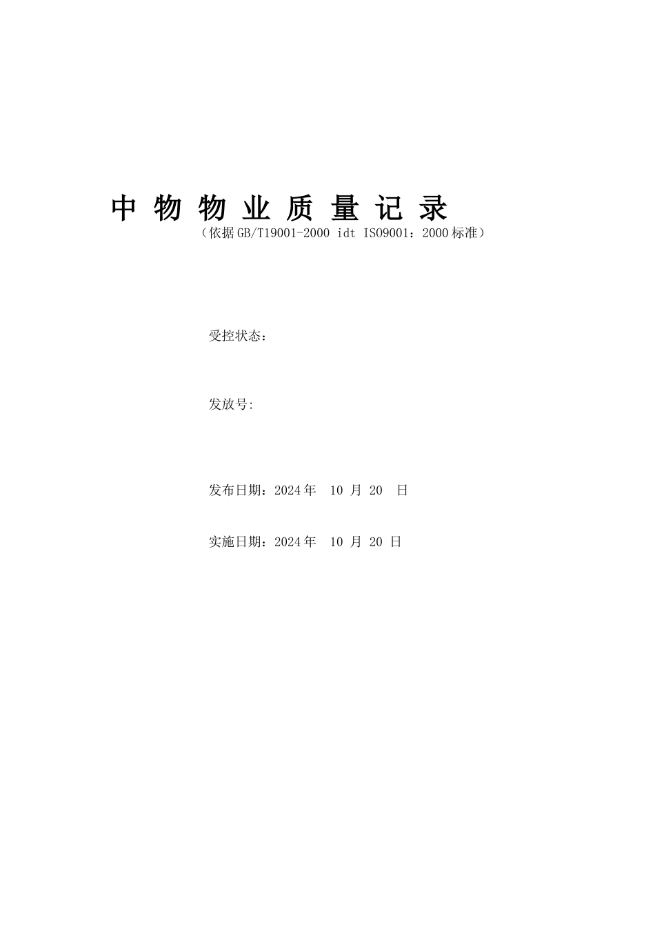 物业公司质量表格_第1页