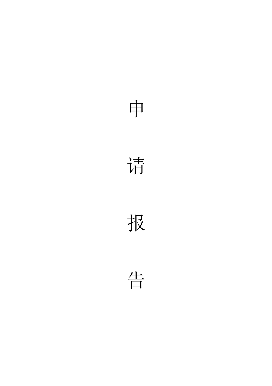物业公司资质申请_第1页