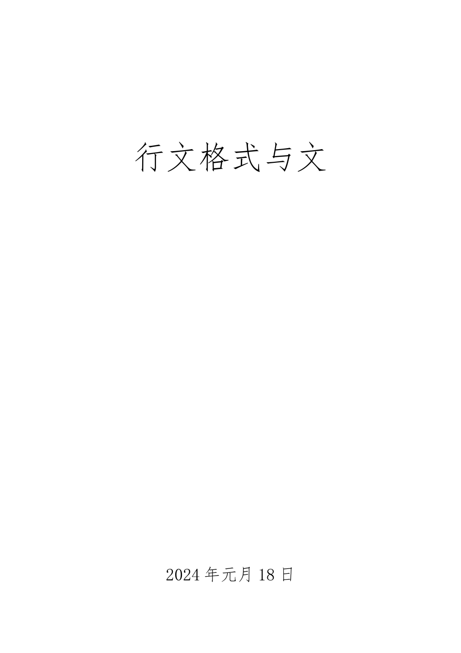 物业公司行文格式与范文_第1页
