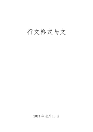 物业公司行文格式与范文