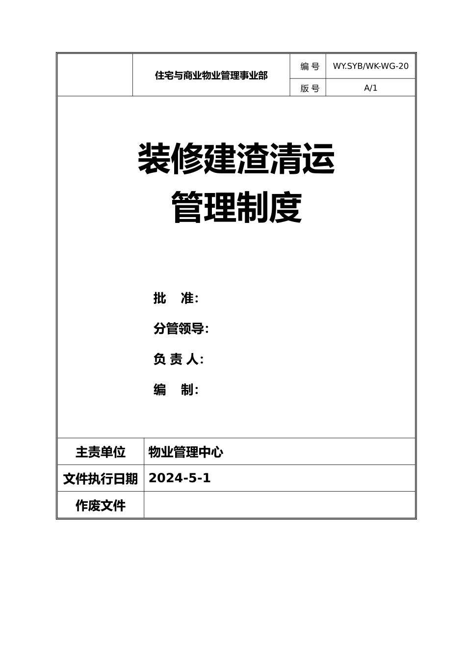 物业公司装修建渣清运管理制度_第1页