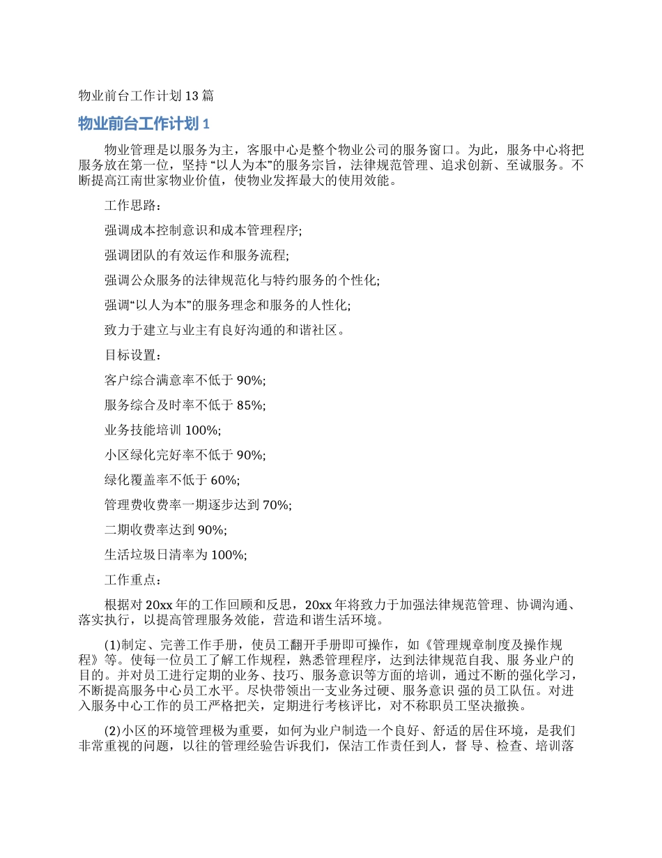 物业前台工作计划13篇_第1页