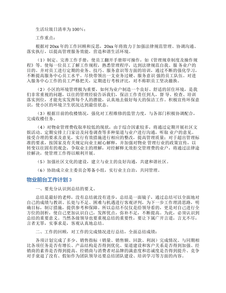 物业前台工作计划13篇_第3页