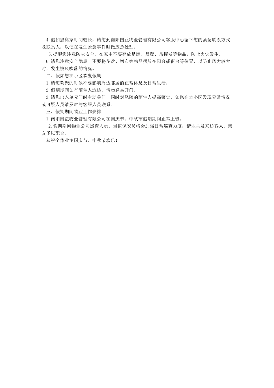 物业关于中秋国庆节的温馨提示_第3页