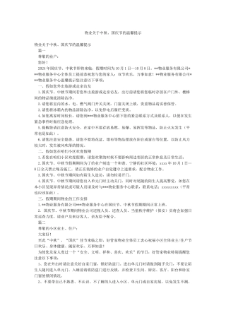 物业关于中秋国庆节的温馨提示