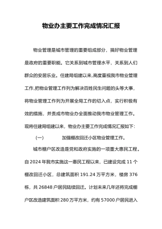物业办主要工作完成情况汇报