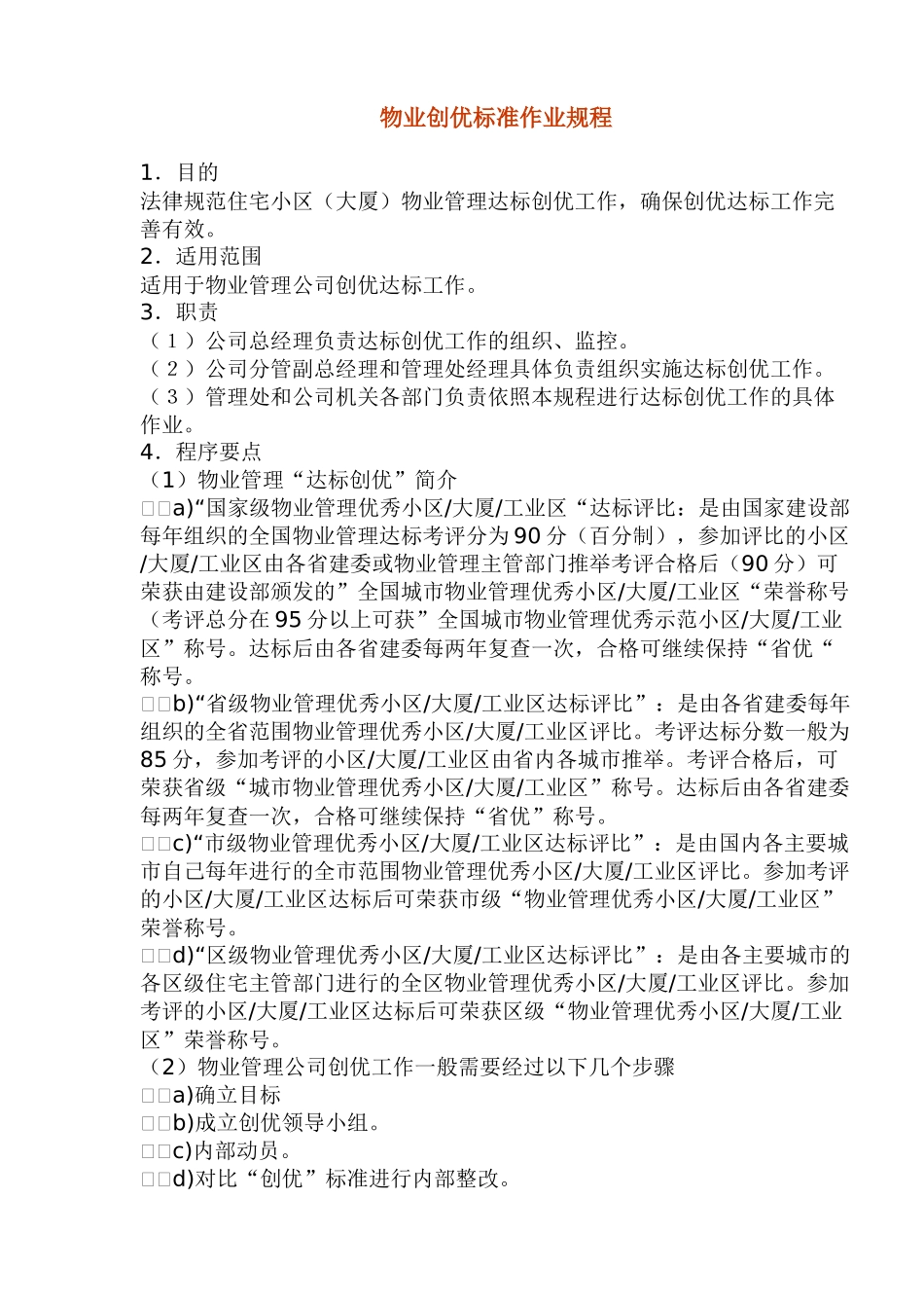 物业创优标准作业规程_第1页