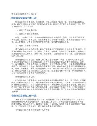 物业办公室前台工作计划