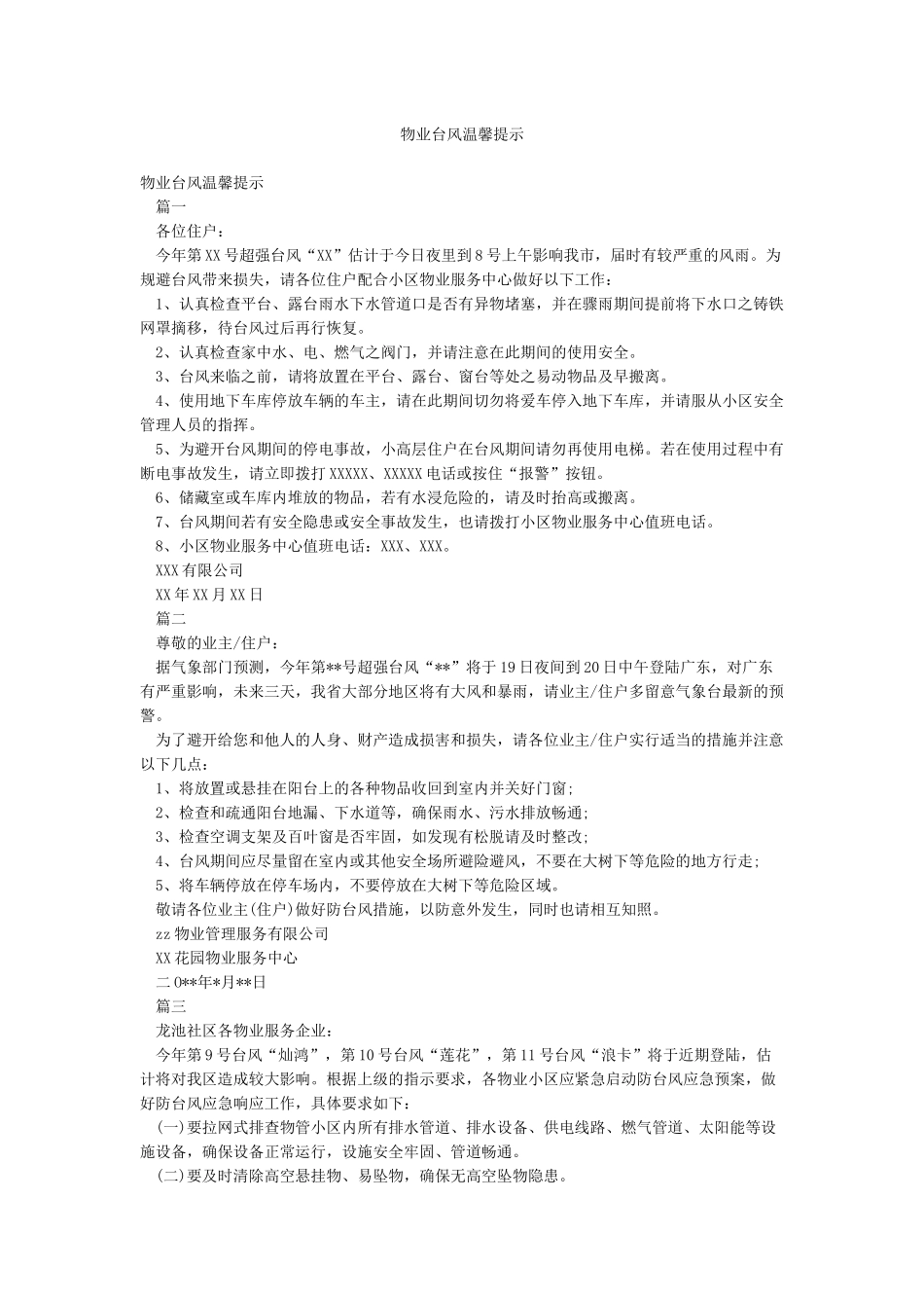 物业台风温馨提示_第1页
