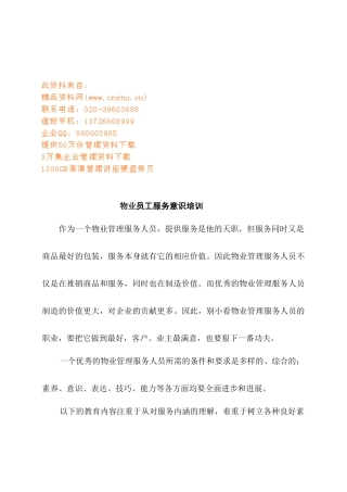 物业员工服务意识专项培训