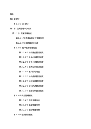 物业品质管理手册范本