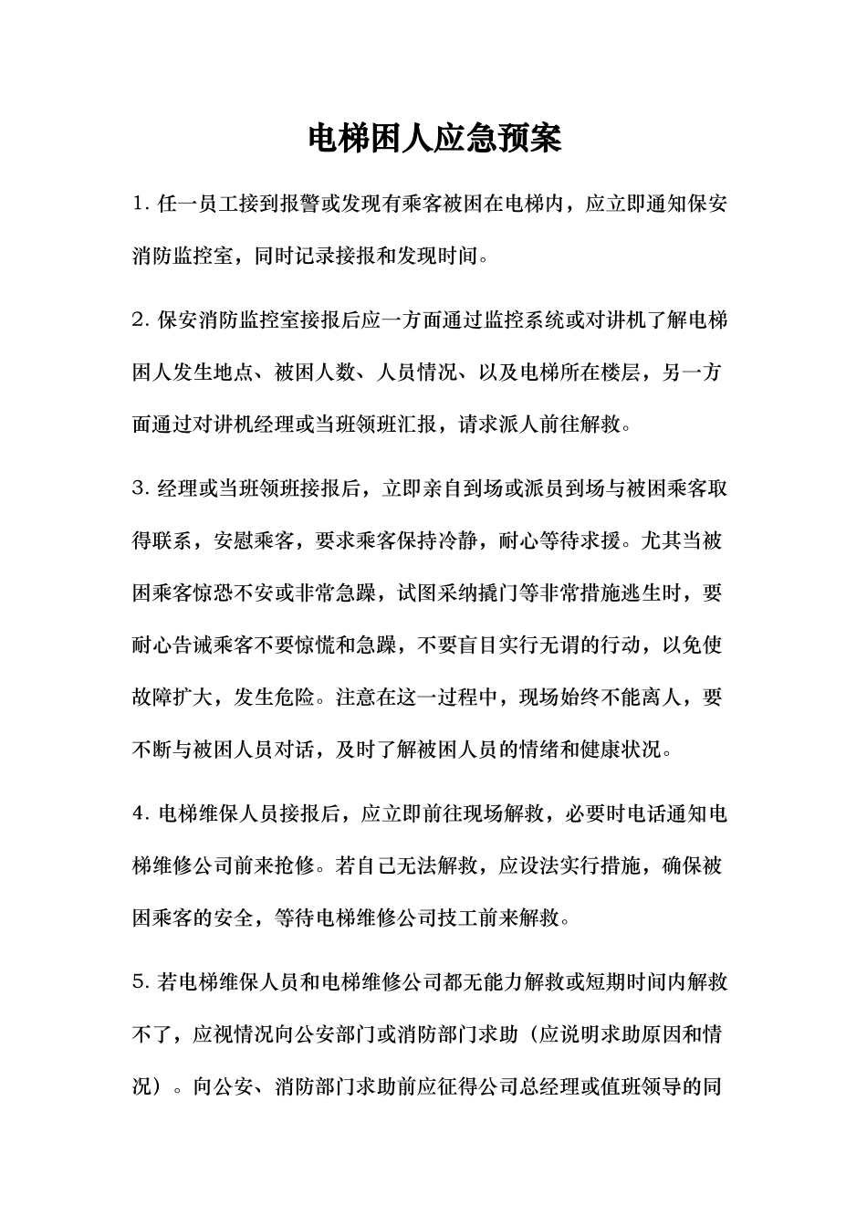 物业各种应急处置预案_第1页