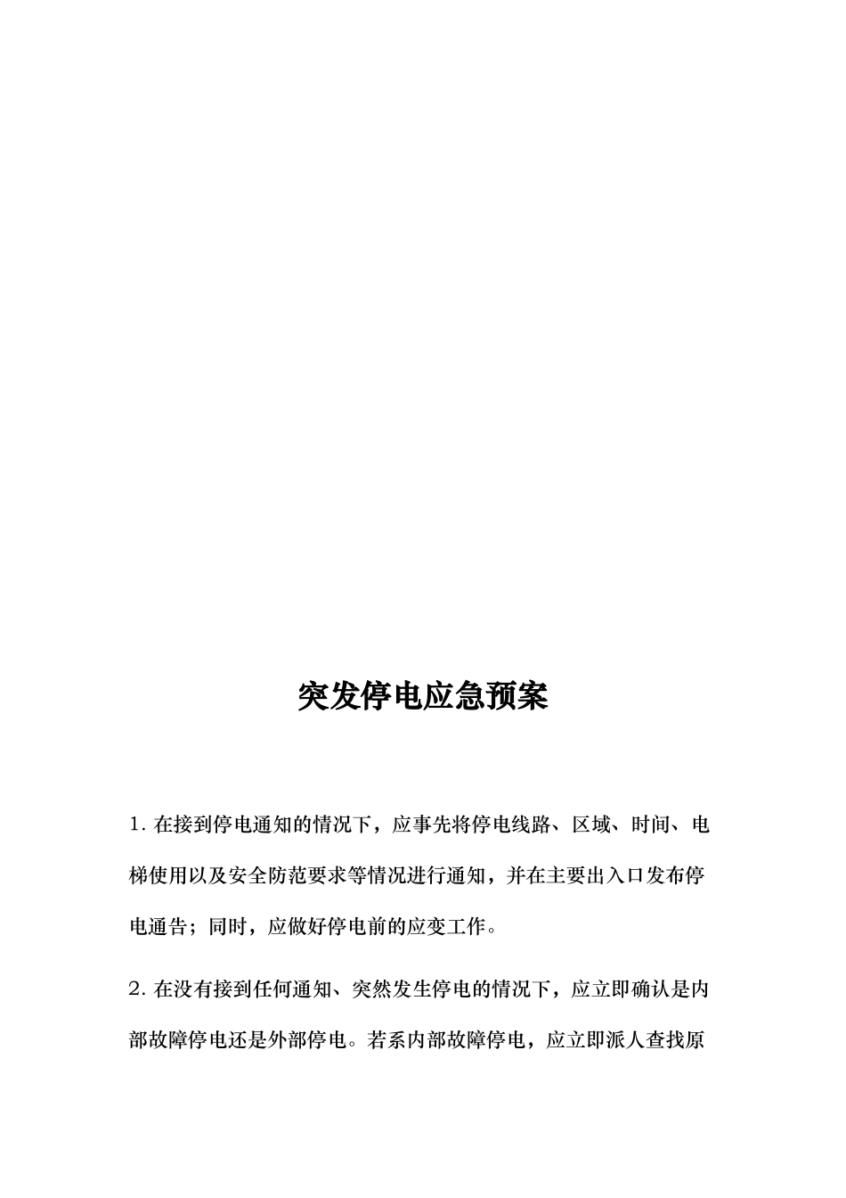 物业各种应急处置预案_第3页