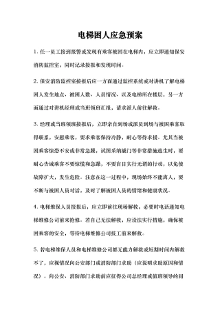 物业各种应急处置预案